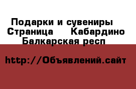  Подарки и сувениры - Страница 2 . Кабардино-Балкарская респ.